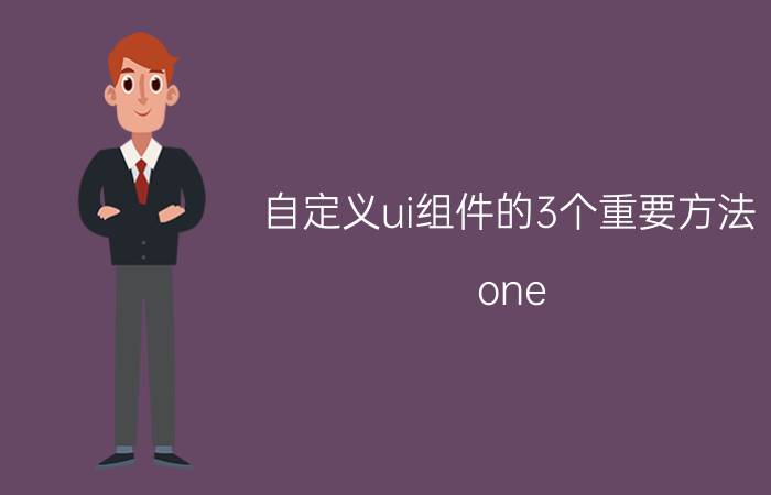 自定义ui组件的3个重要方法 one ui 3.1三星小组件？